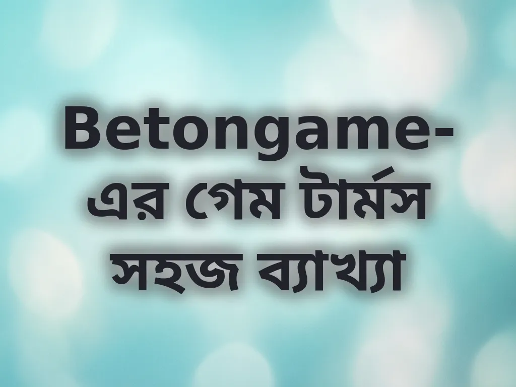 ক্যাসিনো টার্মস ব্যাখ্যা