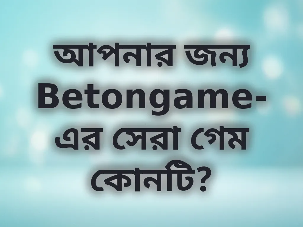 সেরা গেম সিলেকশন গাইড