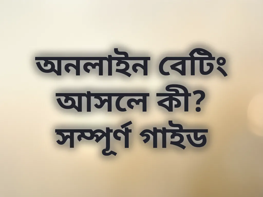 অনলাইন বেটিং গাইড