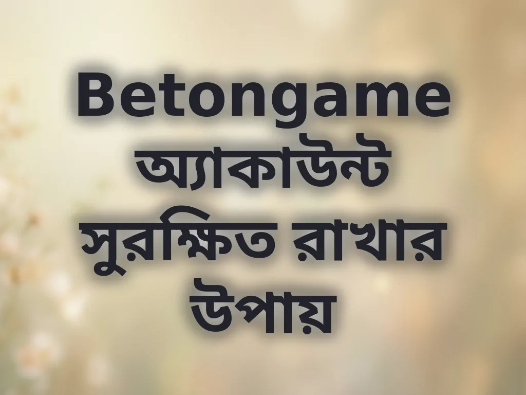 অ্যাকাউন্ট সুরক্ষা